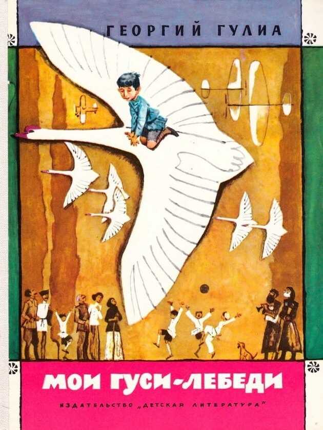 Мои гуси-лебеди [рассказы о детстве] - Георгий Дмитриевич Гулиа