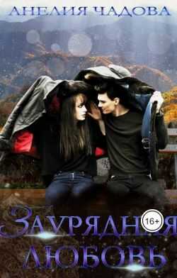 Заурядная любовь  - Анелия Чадова