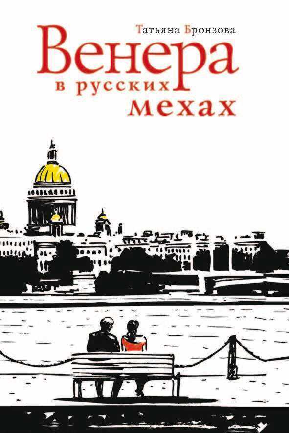 Венера в русских мехах - Татьяна Васильевна Бронзова