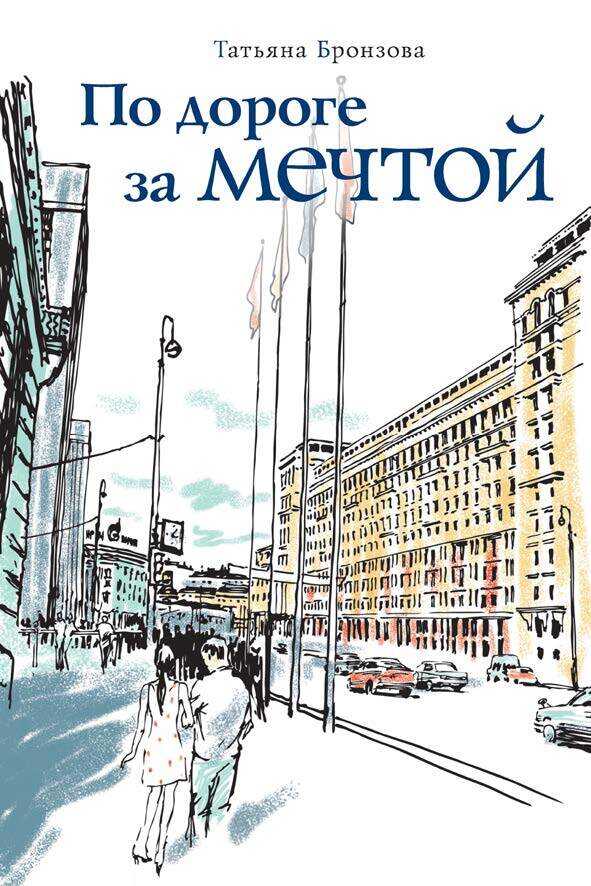 По дороге за мечтой - Татьяна Васильевна Бронзова