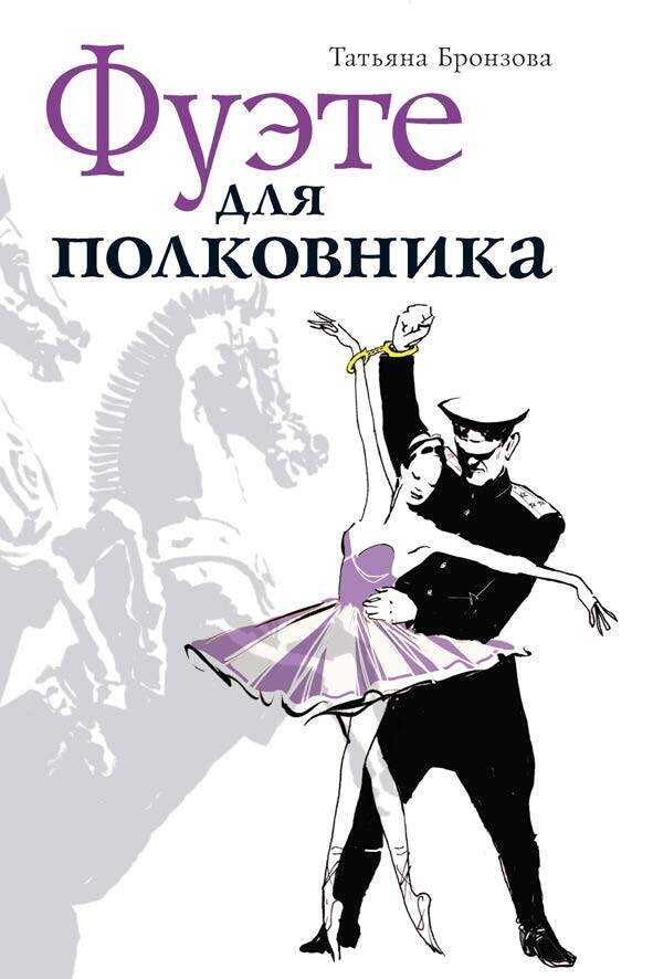 Фуэте для полковника - Татьяна Васильевна Бронзова