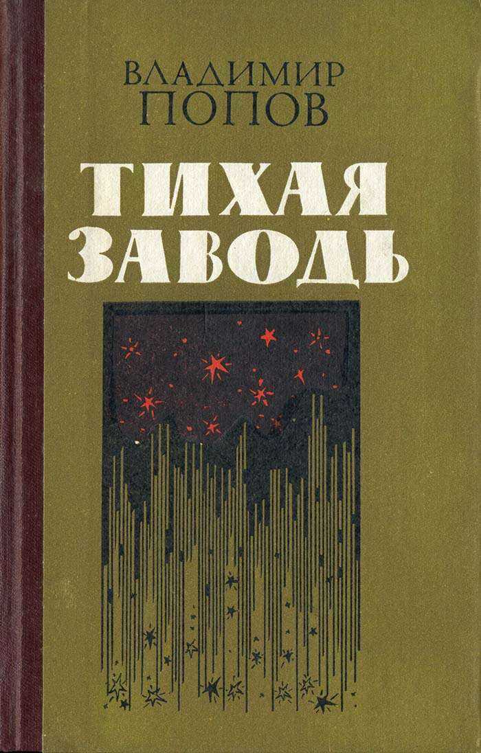 Тихая заводь - Владимир Федорович Попов