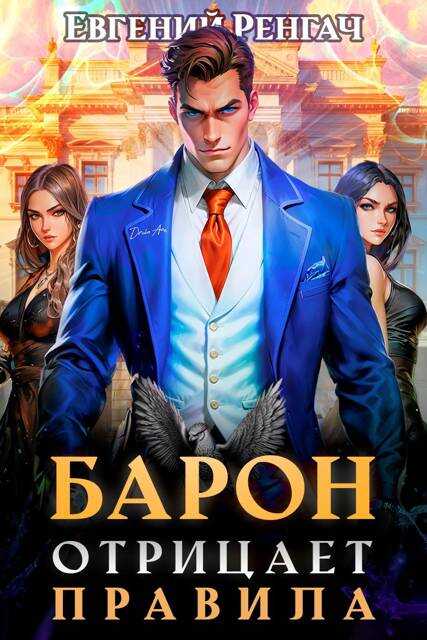 Барон отрицает правила - Евгений Ренгач