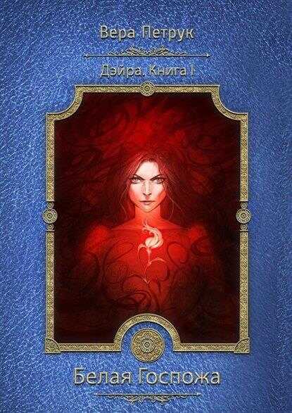Белая Госпожа - Вера Александровна Петрук