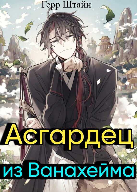 Асгардец из Ванахейма - Герр Штайн