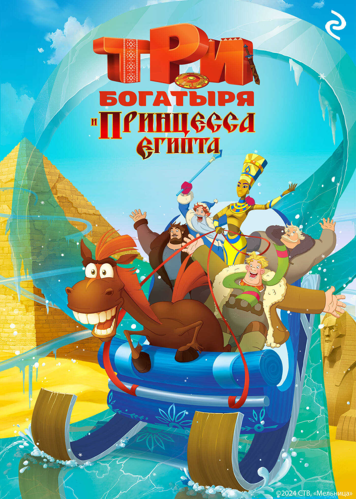 Три богатыря и принцесса Египта - Татьяна Игоревна Курочкина