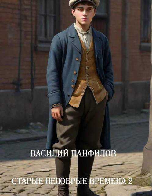 Старые недобрые времена 2 - Василий Сергеевич Панфилов