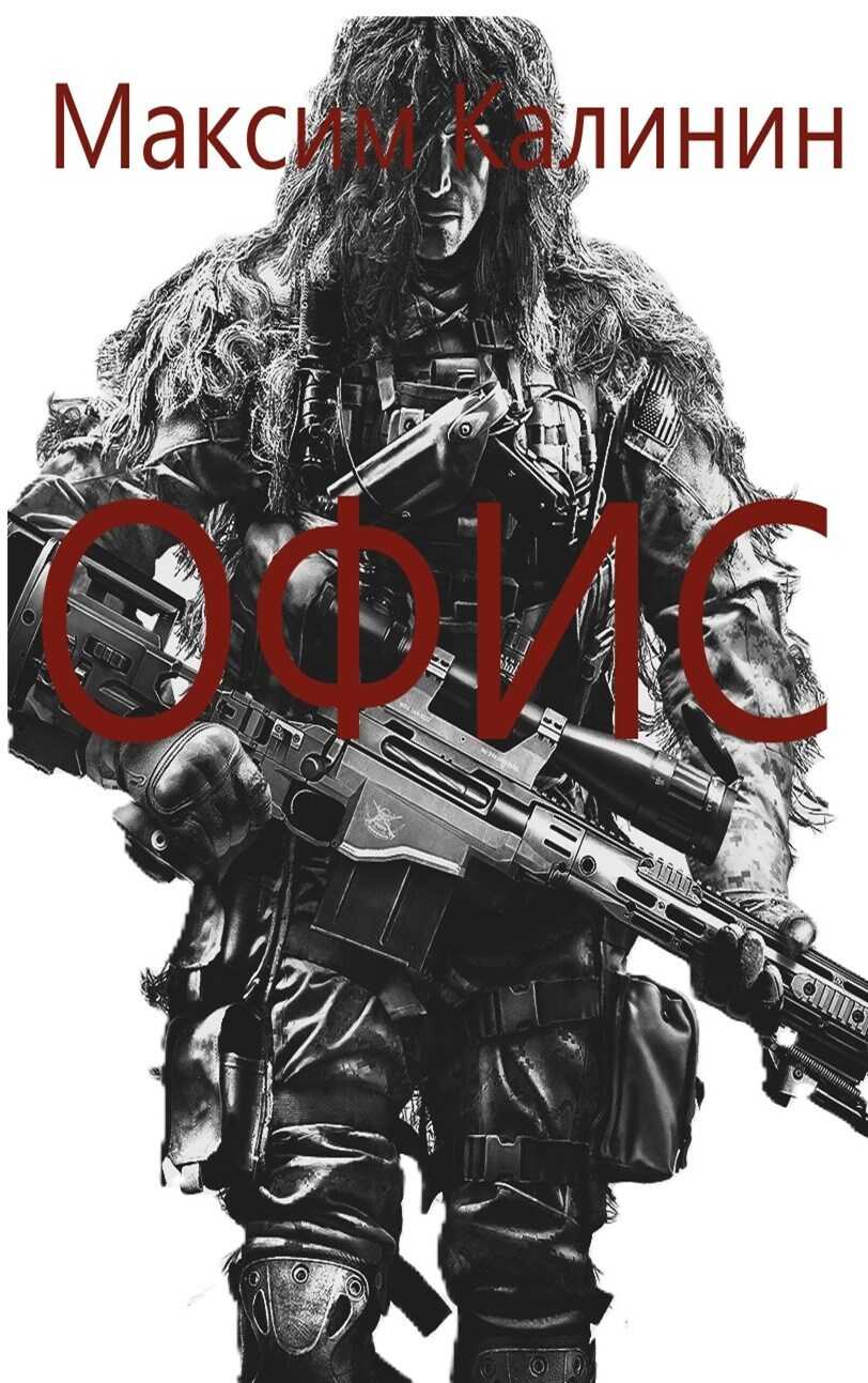 S-T-I-K-S. Офис 1 - Максим Калинин