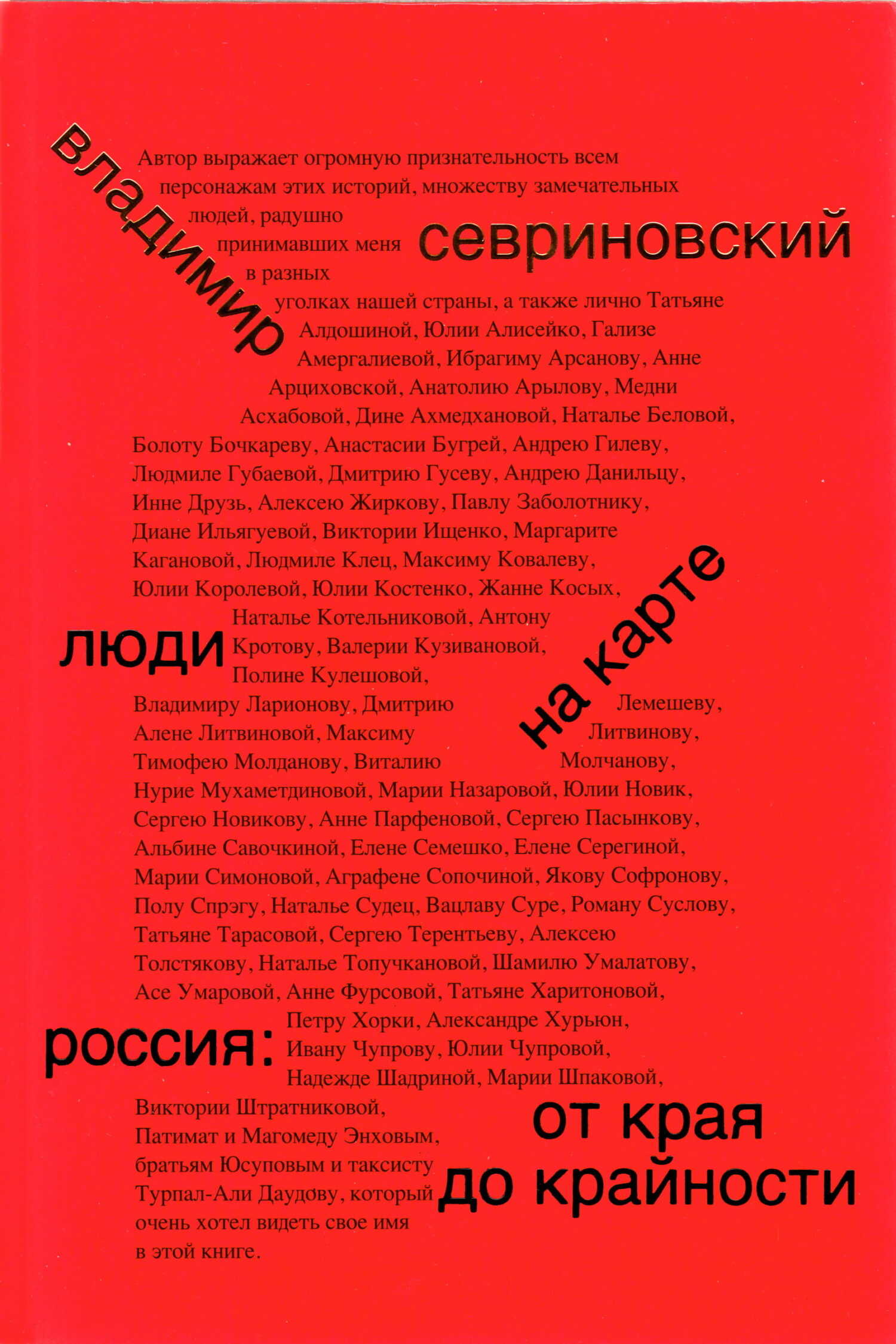 Люди на карте. Россия: от края до крайности - Владимир Дмитриевич Севриновский