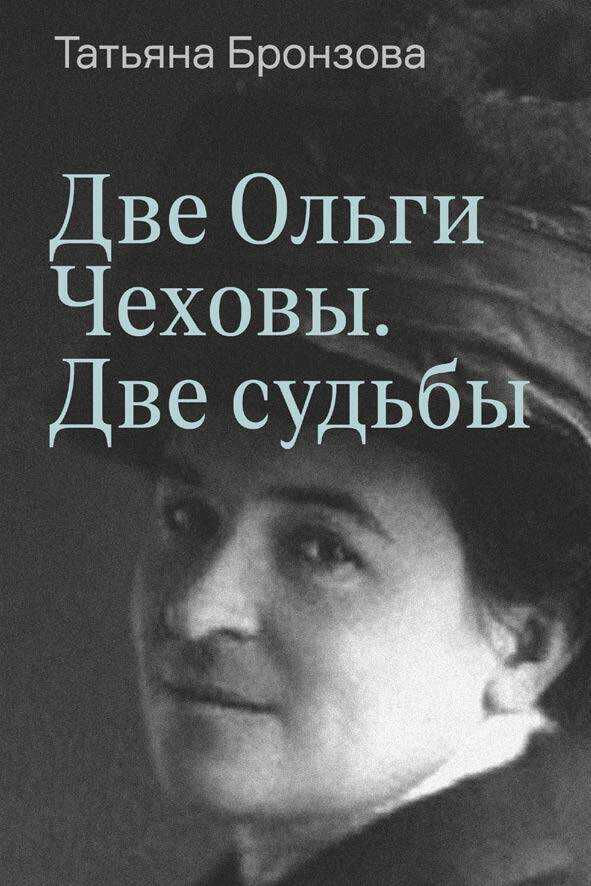 Две Ольги Чеховы. Две судьбы. Книга 1. Ольга Леонардовна - Татьяна Васильевна Бронзова