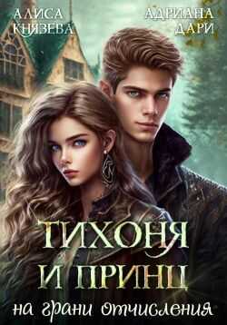 Тихоня и Принц на грани отчисления - Алена Шашкова