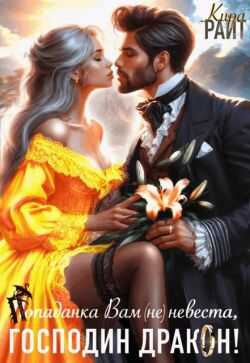 Попаданка Вам (не) невеста, Господин Дракон! - Кира Райт