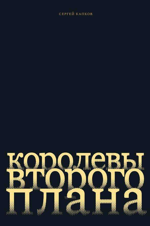 Королевы второго плана - Сергей Владимирович Капков