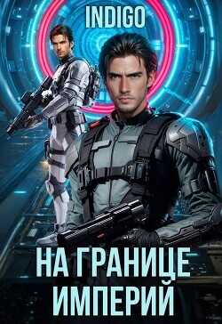 На границе империй. Том 10. Часть 6  - INDIGO