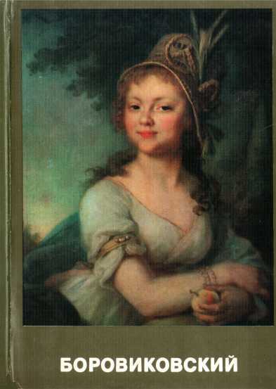 Боровиковский - Н. Кузнецова