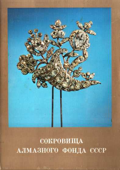 Сокровища Алмазного фонда СССР. Выпуск 1 - Л. П. Иванова-Голицина