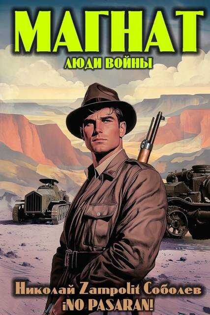 Магнат. Люди войны - Николай Соболев