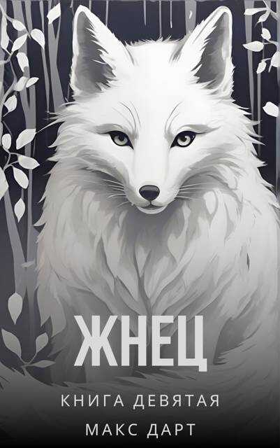 Жнец. Книга девятая - Макс Дарт
