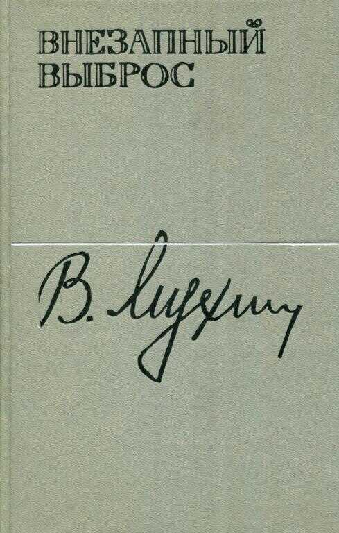 Внезапный выброс - Владимир Евграфович Мухин
