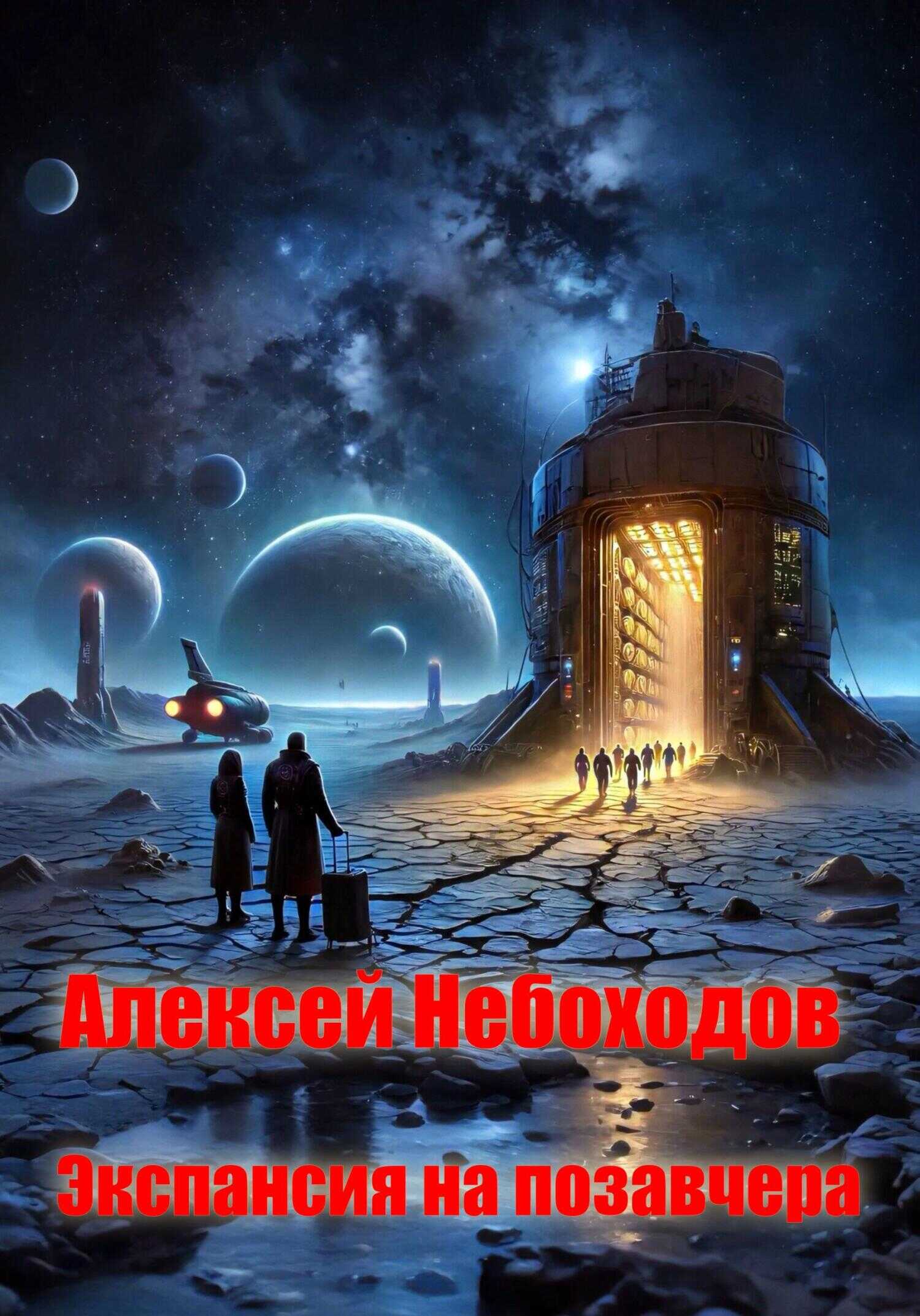 Экспансия на позавчера - Алексей Небоходов