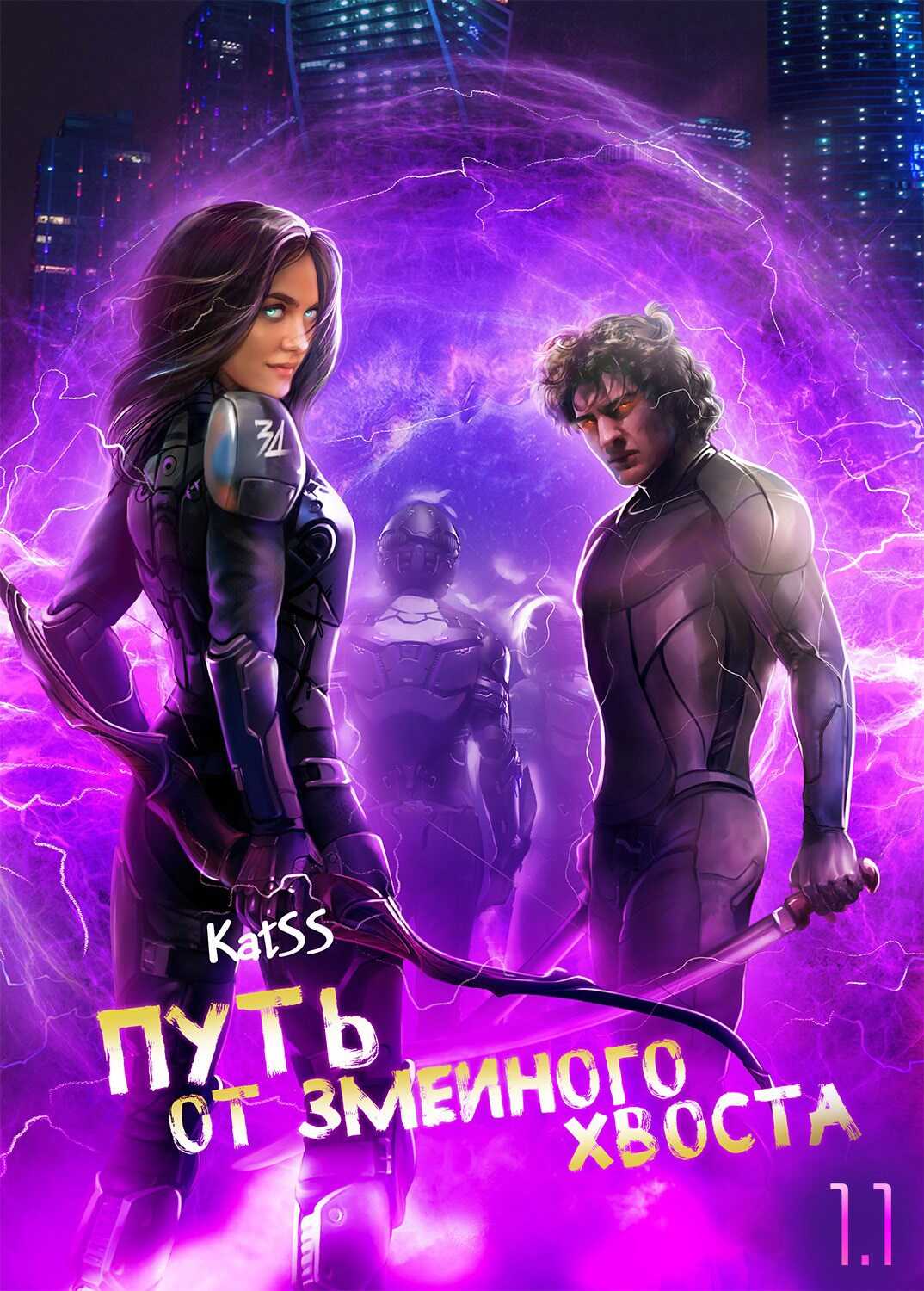 Путь от змеиного хвоста. Книга 1. Часть 1. - katss