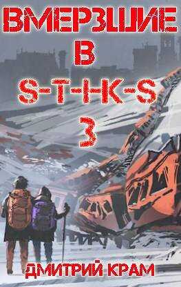 Вмерзшие в S-T-I-K-S 3. Рожденные холодом - Дмитрий Крам