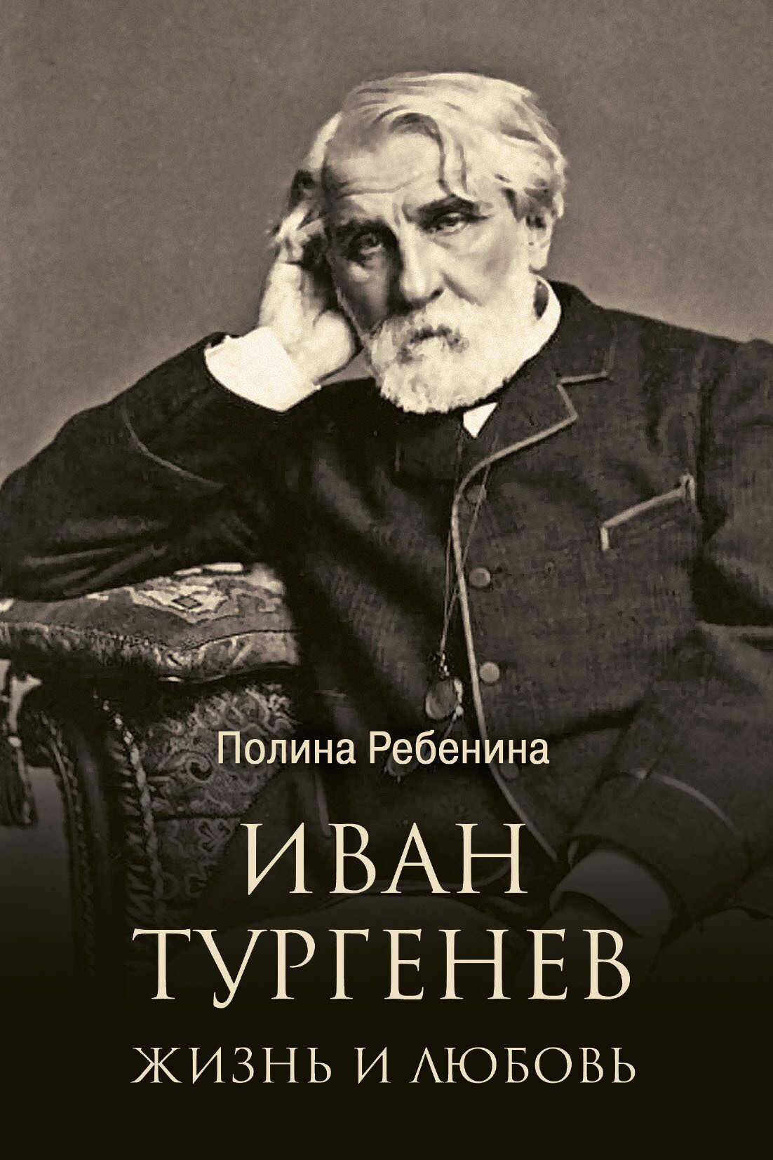 Иван Тургенев. Жизнь и любовь - Полина Ребенина