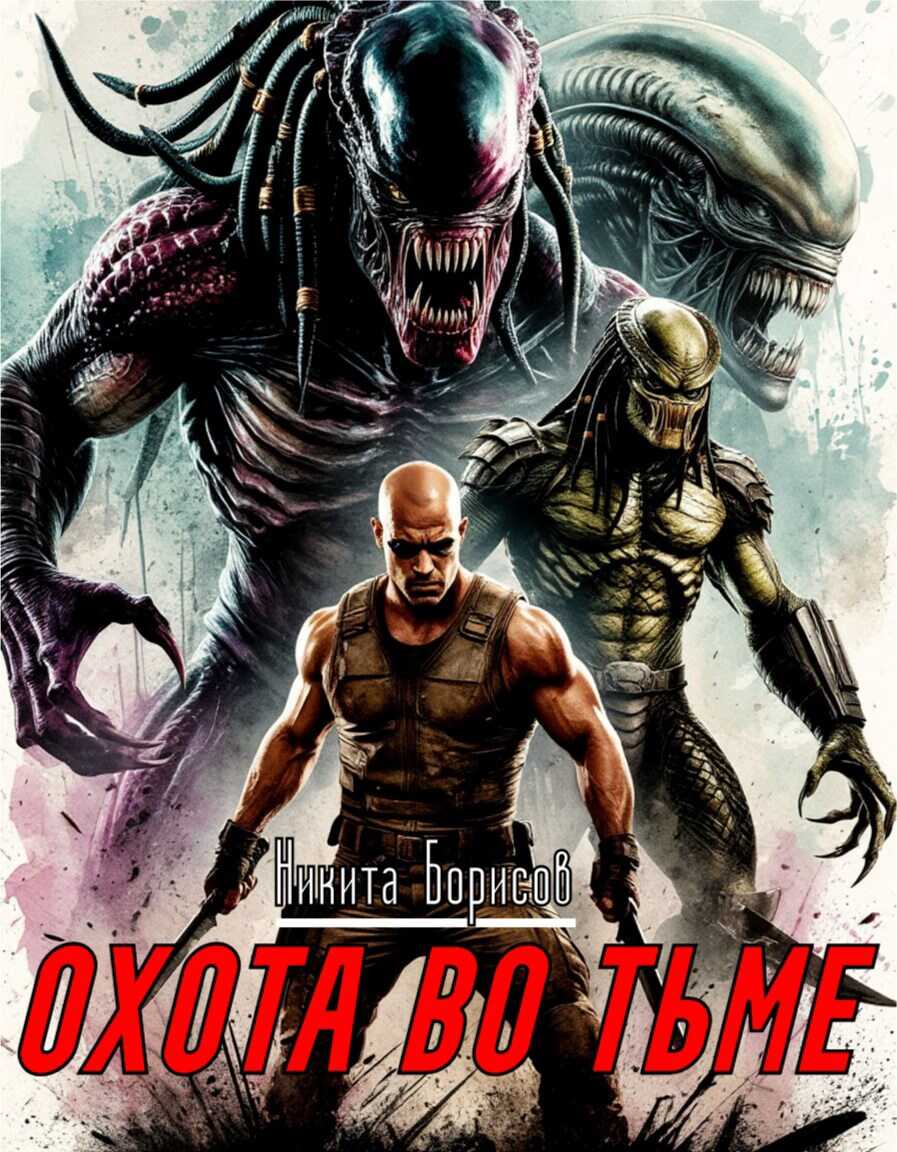 Охота во тьме - Никита Андреевич Борисов