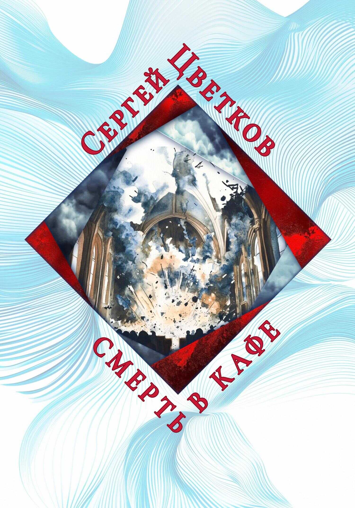 Смерть в кафе - Сергей Эдуардович Цветков