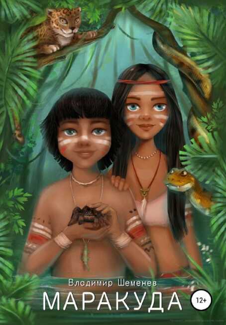Маракуда - Владимир Шеменев