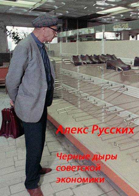 Черные дыры советской экономики - Алекс Русских