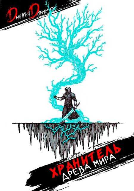Хранитель Древа Мира. Том 4 - Дмитрий Дорничев
