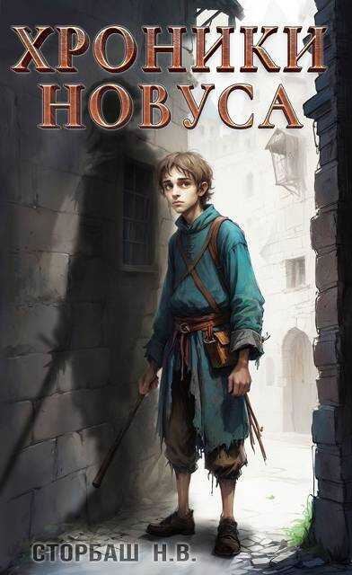 Хроники новуса - Наталья Викторовна Бутырская