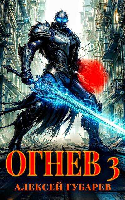 Огнев. Гвардеец - Алексей Губарев