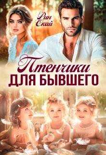 Птенчики для бывшего  - Рин Скай