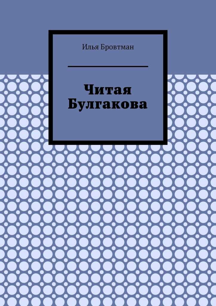 Читая Булгакова - Илья Бровтман
