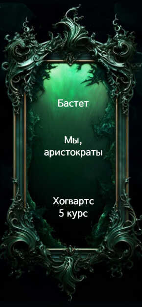 Мы, аристократы 5 - Бастет