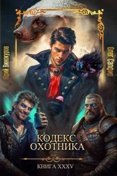 Кодекс Охотника #35 - Юрий Винокуров