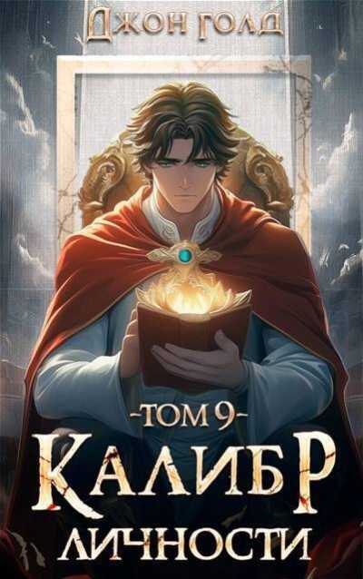 Калибр Личности 9 - Джон Голд