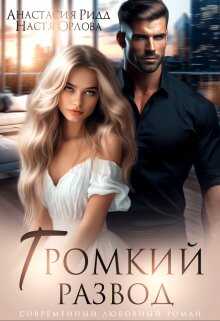 Громкий развод - Анастасия Ридд
