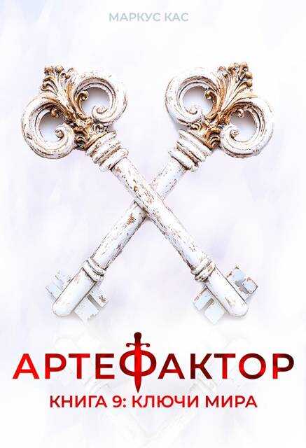 Ключи мира - Маркус Кас
