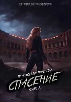 Спасение - Анастасия Пименова
