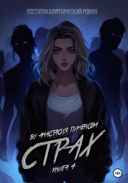 Страх - Анастасия Пименова