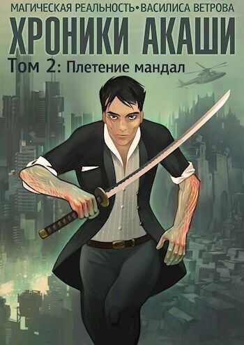 Хроники Акаши. Том 2: Плетение мандал - Василиса Ветрова