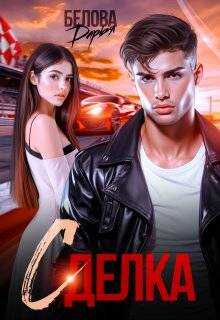 Сделка - Дарья Белова