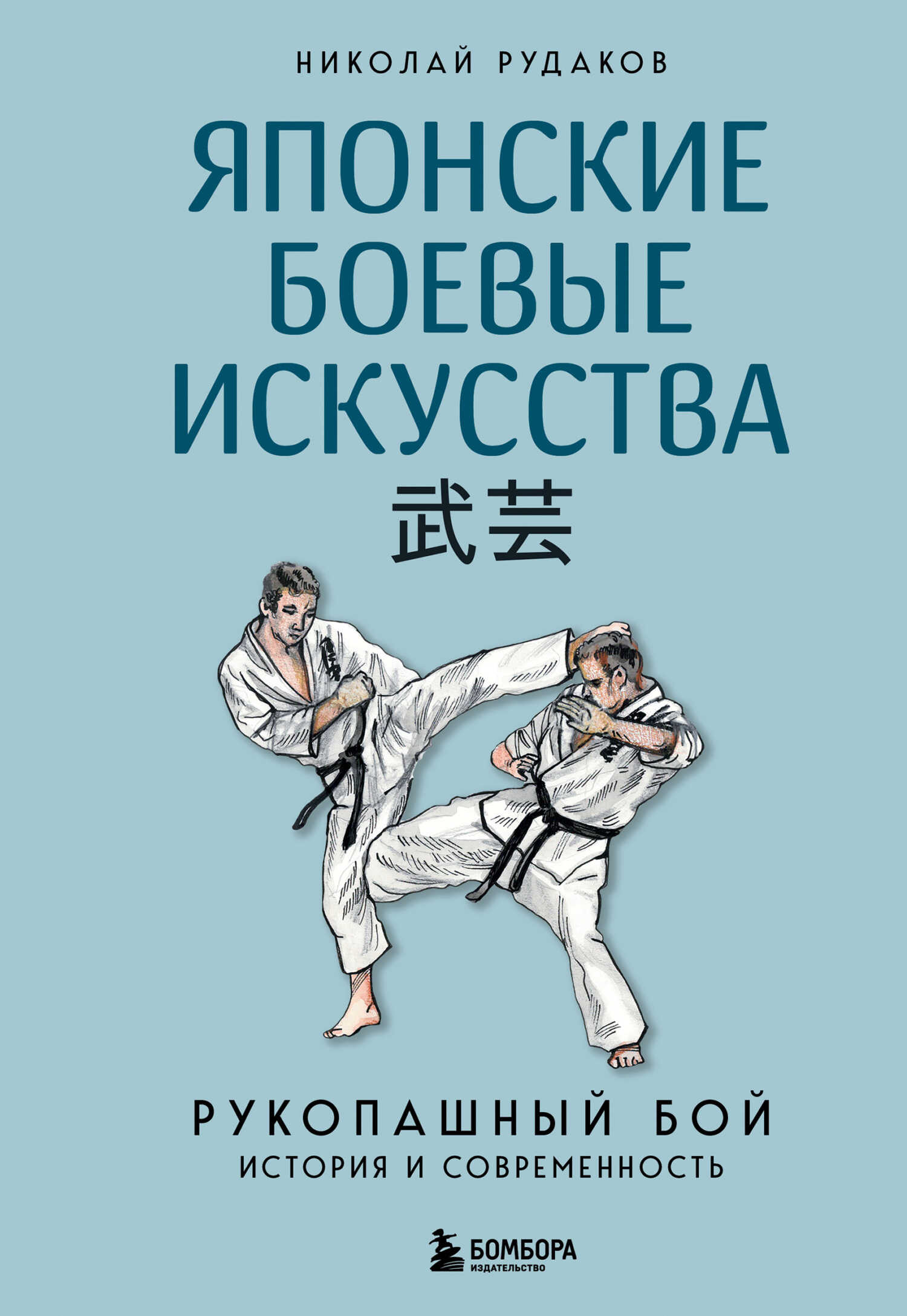 Японские боевые искусства. Рукопашный бой. История и современность - Николай Энгельсович Рудаков