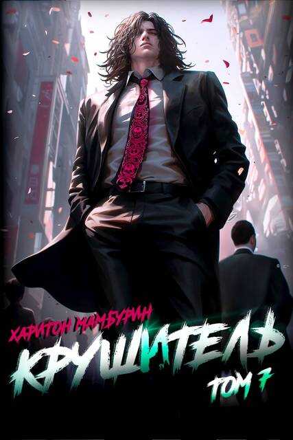 Крушитель - Харитон Байконурович Мамбурин