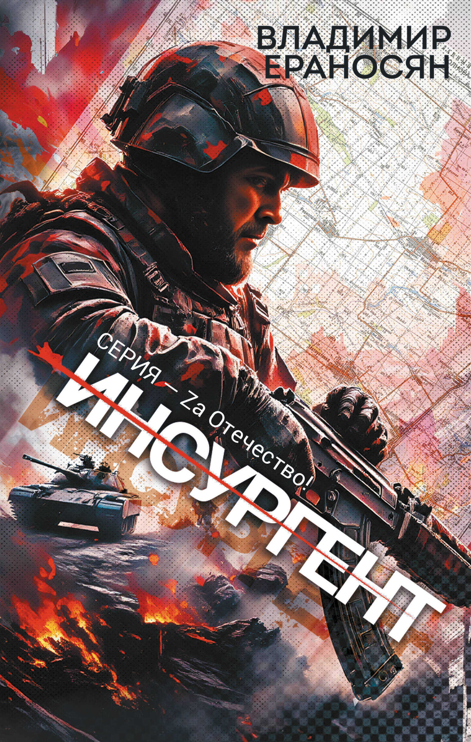 Инсургент - Владимир Максимович Ераносян