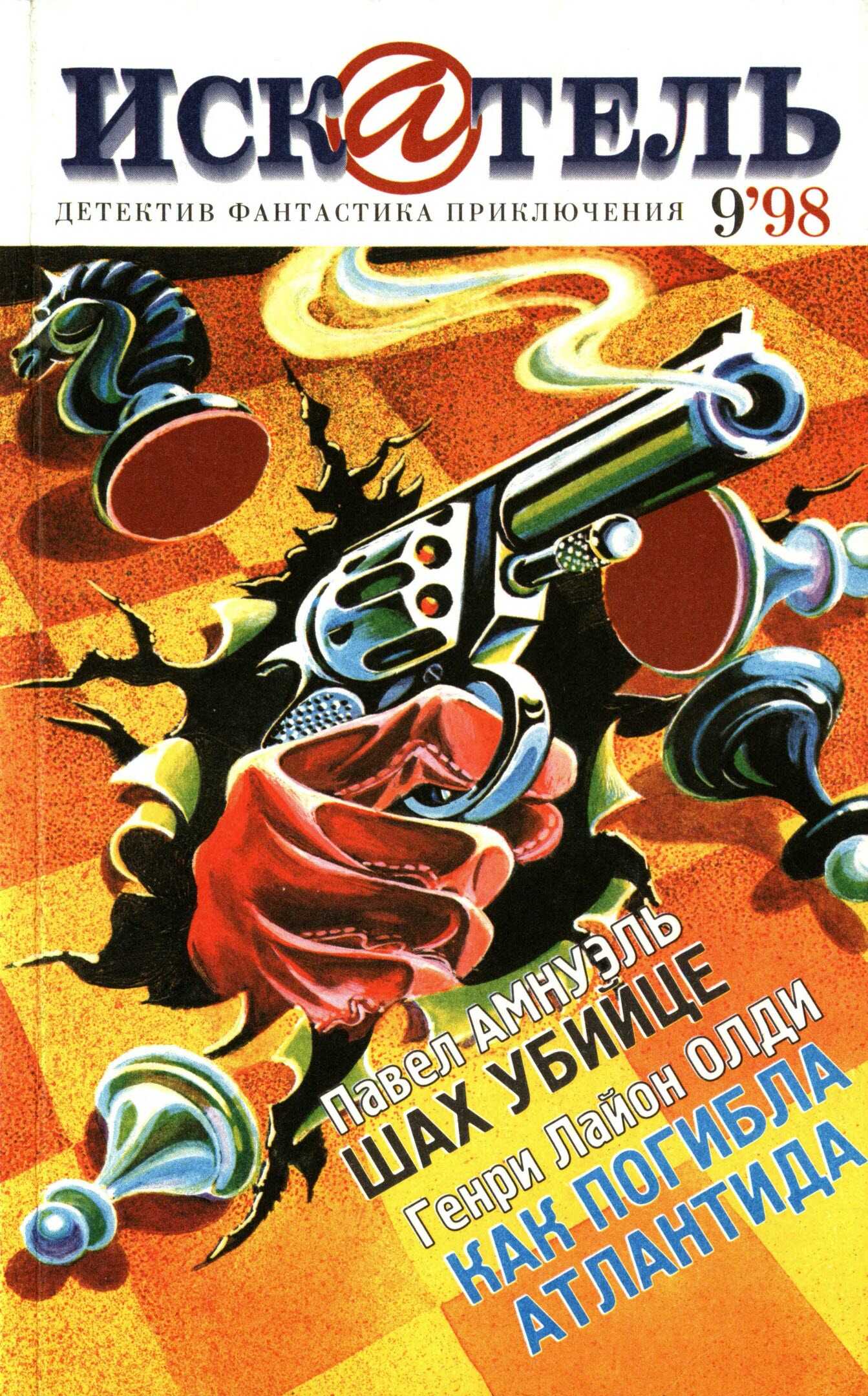 Искатель, 1998 №9 - Песах Амнуэль