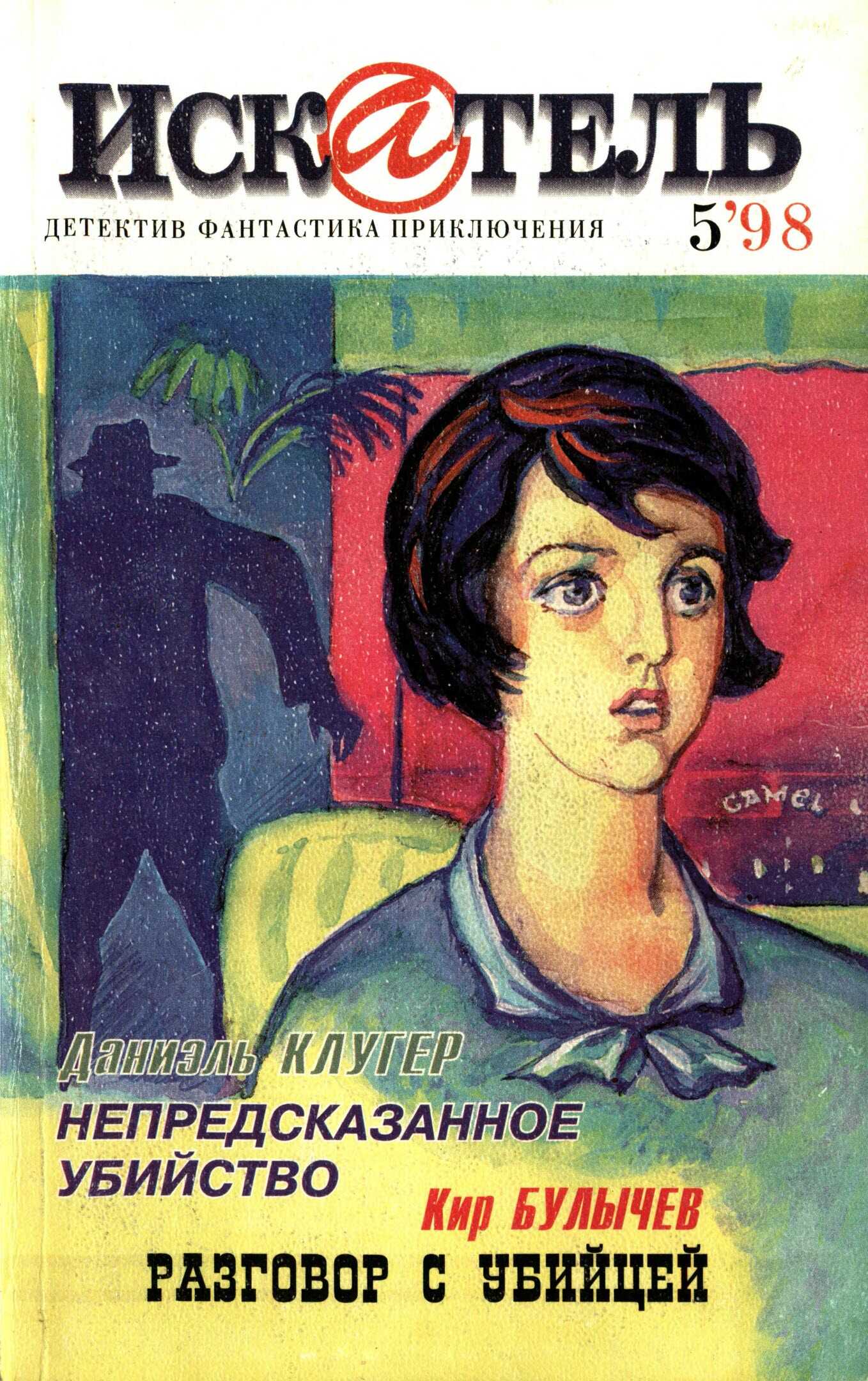 Искатель, 1998 №5 - Даниэль Мусеевич Клугер